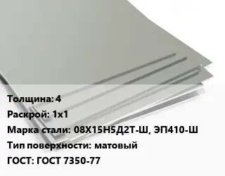 Лист нержавеющий 4 1х1 Сталь: 08Х15Н5Д2Т-Ш, ЭП410-Ш Тип:матовый ГОСТ 7350-77